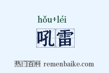 吼雷是什么意思的图片